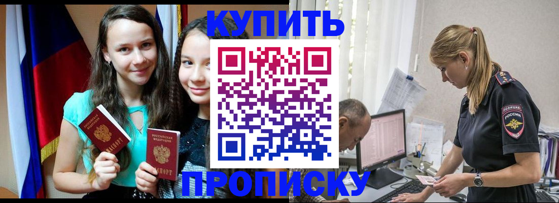 купить прописку в Апрелевке